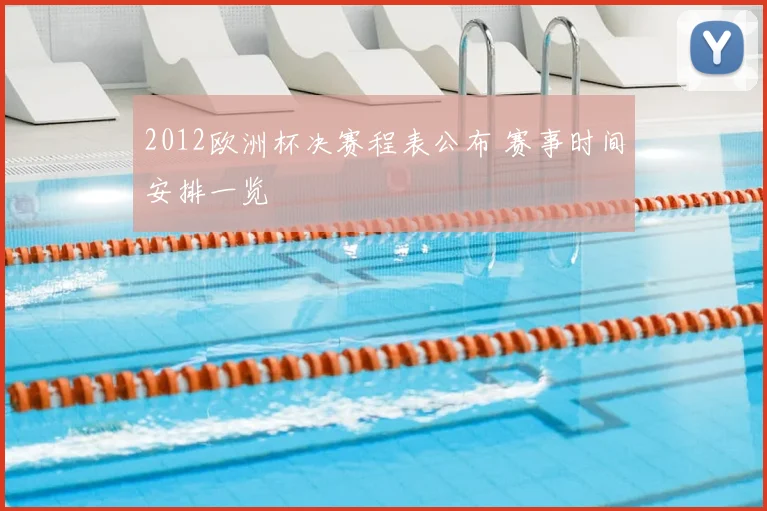 2012欧洲杯决赛程表公布 赛事时间安排一览