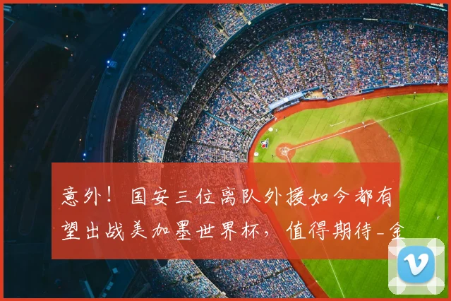 意外!国安三位离队外援如今都有望出战美加墨世界杯,值得期待_金玟哉_托维奇_球迷