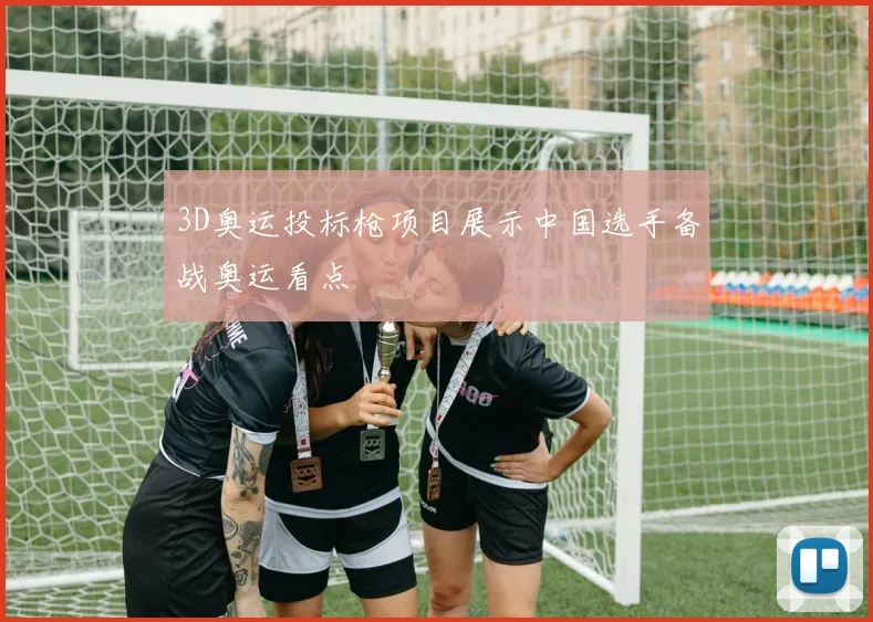 3D奥运投标枪项目展示中国选手备战奥运看点