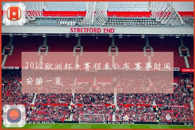 2012欧洲杯决赛程表公布 赛事时间安排一览
