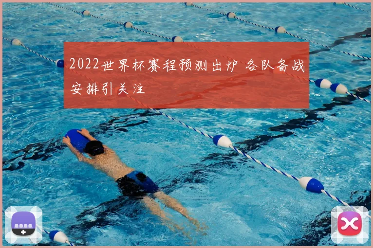 2022世界杯赛程预测出炉 各队备战安排引关注